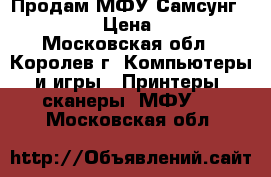 Продам МФУ Самсунг SCX 4200 › Цена ­ 2 500 - Московская обл., Королев г. Компьютеры и игры » Принтеры, сканеры, МФУ   . Московская обл.